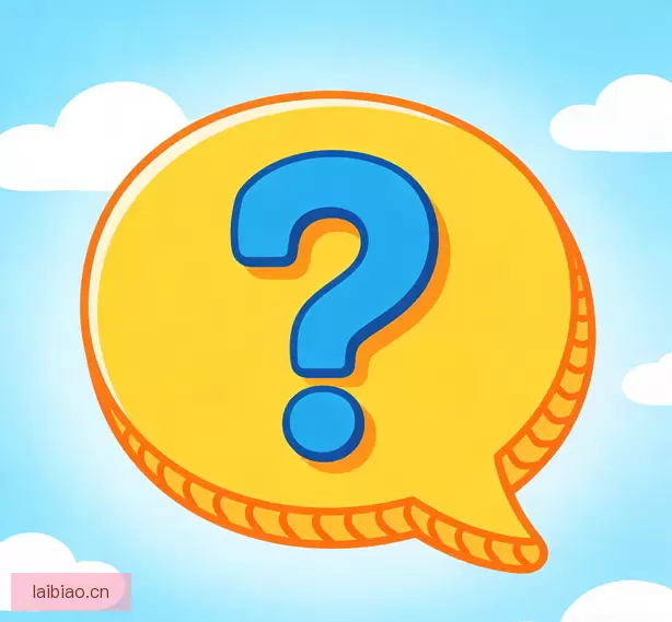 常见问题